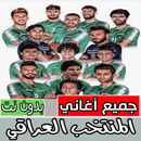 اغاني المنتخب العراقي بدون نت APK