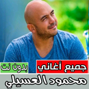 اغانى محمود العسيلى بدون نت ‎ aplikacja