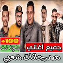 أغاني مهرجانات مصرية بدون نت ‎ APK