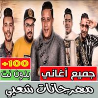 أغاني مهرجانات مصرية بدون نت ‎ 海報