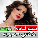 اغاني نانسي عجرم بدون نت كاملة APK