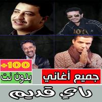 جميع أغاني راي القديم بدون نت‎ Affiche