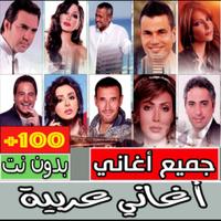 أغاني عربية كاملة بدون انترنت poster