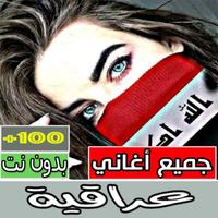 Poster كل اغاني عراقية حزينة بدون نت