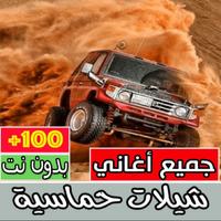 شيلات حماسية كاملة بدون نت Affiche