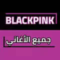 اغاني بلاك بينك بدون انترنت