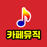 카페 음악 - 매장 음악, 카페BGM, 배경음악, 피아노, 카페뮤직, 힐링노래, 힐링음악