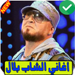 اغاني الشاب بلال بدون انترنت Cheb Bilal