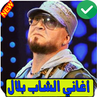 اغاني الشاب بلال بدون انترنت Cheb Bilal иконка