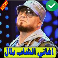 اغاني الشاب بلال بدون انترنت Cheb Bilal скриншот 1