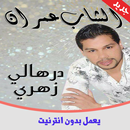 أغاني الشاب عمران 2019  بدون انترنت  cheb 3imran APK