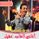 الشاب عقيل ‎‎  Cheb akil APK