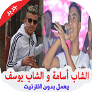 اغاني الشاب اسامة و يوسف بدون انترنت 2019‎ APK