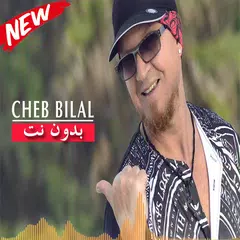 أغاني الشاب بلال بدون انترنت 2019