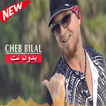 أغاني الشاب بلال بدون انترنت 2019