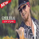 أغاني الشاب بلال بدون انترنت 2019 APK