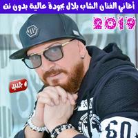 جميع اغاني الشاب بلال بدون نت 2019 - Cheb Bilal plakat