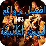 افضل روائع الموسيقى الكلاسيكية بدون انترنت 2019