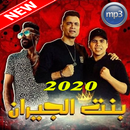 بنت الجيران حسن شاكوش و عمر كمال 2020 APK