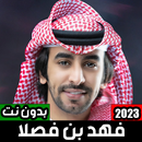 شيلات فهد بن فصلا بدون نت 2023 APK