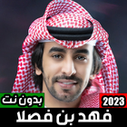 شيلات فهد بن فصلا بدون نت 2023 ícone