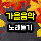 가을 음악 노래듣기-icoon