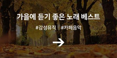 가을 음악 노래듣기 Poster