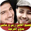”اغاني ماهر زين و سامي يوسف 2019
