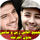 اغاني ماهر زين و سامي يوسف 2019 icon