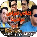 اغاني اعراس عراقية APK