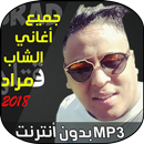 الشاب مراد  - Cheb Mourad APK