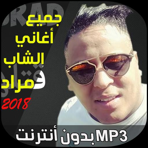 الشاب مراد - Cheb Mourad APK for Android Download