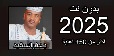 اغاني جعفر السقيد 2025