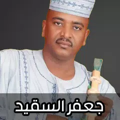 اغاني جعفر السقيد  2024 APK 下載