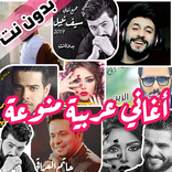 اغاني عربيه منوعه بدون نت ترند