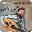 ”اغاني حمود السمه عود بدون نت