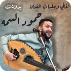 اغاني حمود السمه عود بدون نت icon