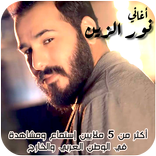 اغاني نور الزين بدون نت عراقي