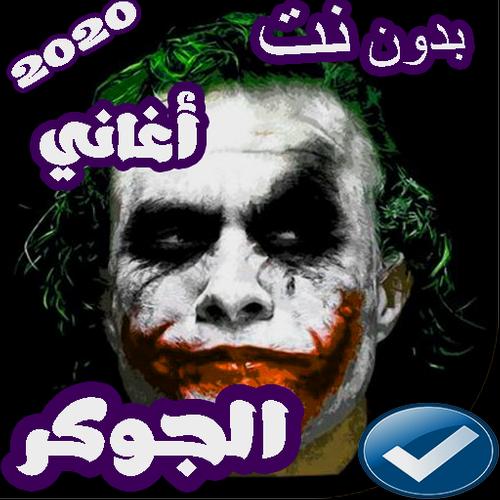 اغاني الجوكر 2019 بدون نت For Android Apk Download