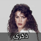 اغاني ذكرى 2024 أيقونة