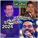 جميع اغاني حاتم العراقي 2024 APK