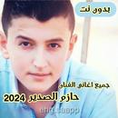 جميع اغاني حازم الصدير بدون نت APK
