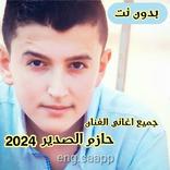 جميع اغاني حازم الصدير بدون نت