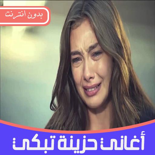 أغاني حزينة تبكي بدون أنترنيت Aghani Hazina For Android
