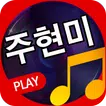 주현미 노래모음 - 트로트 가수 주현미 앨범 전곡 듣기