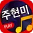 주현미 노래모음 - 트로트 가수 주현미 앨범 전곡 듣기 APK