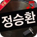 정승환 전곡 노래모음 APK