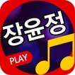 장윤정 노래 모음 - 장윤정 트로트 노래 연속 듣기