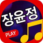 장윤정 Zeichen