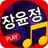 장윤정 노래 모음 - 장윤정 트로트 노래 연속 듣기 APK
